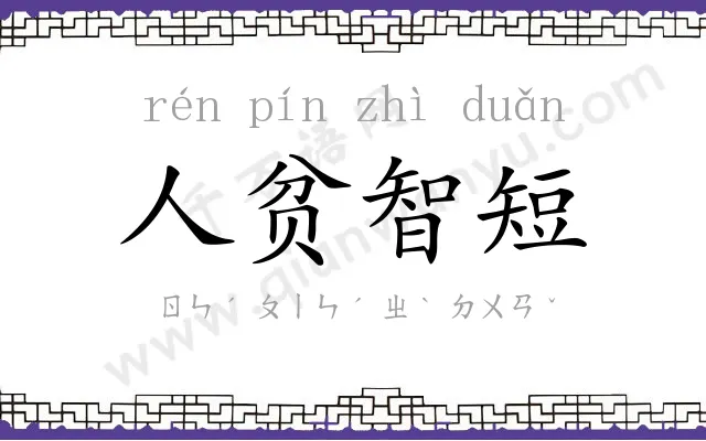 人贫智短