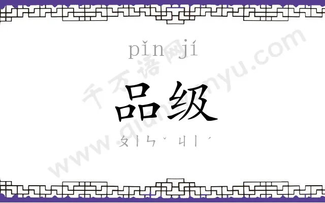 品级