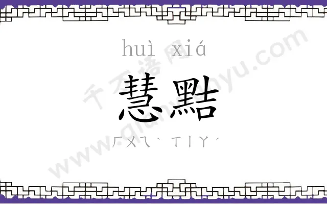 慧黠