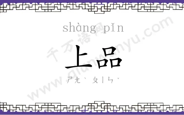 上品