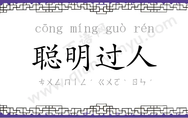 聪明过人