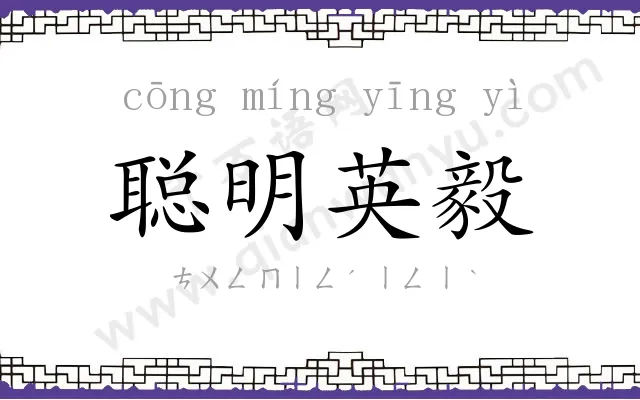 聪明英毅