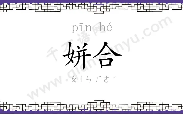 姘合