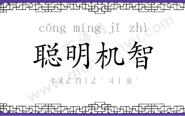 聪明机智