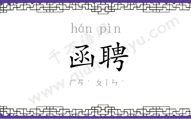 函聘