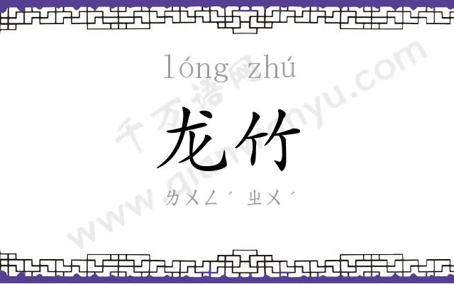 龙竹
