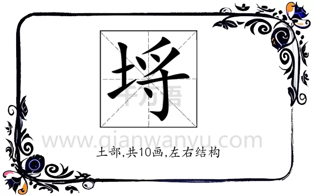 埓