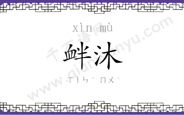 衅沐