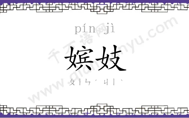嫔妓