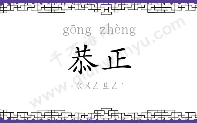 恭正