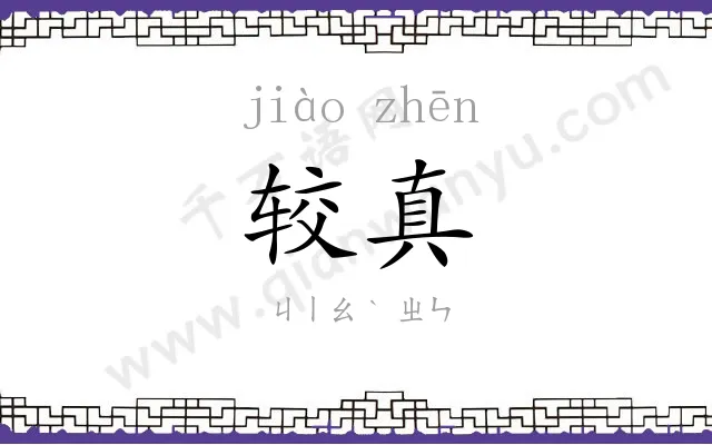 较真