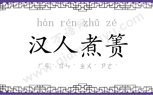 汉人煮箦