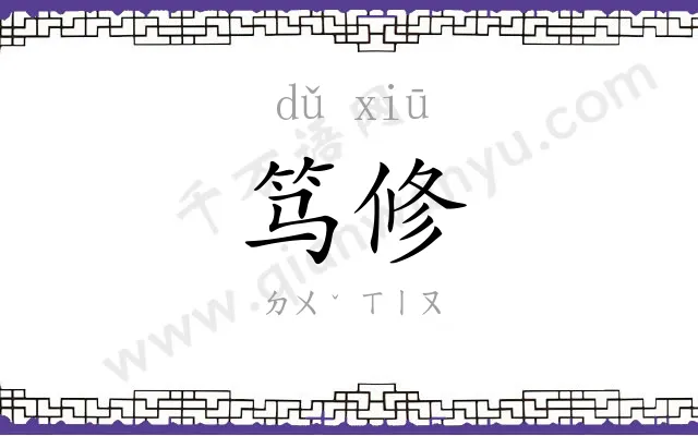 笃修