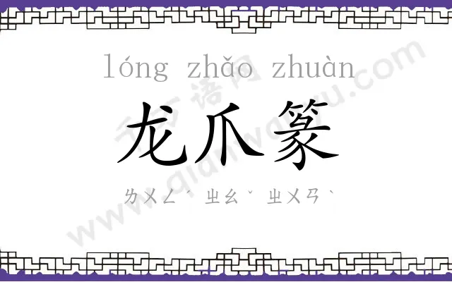龙爪篆