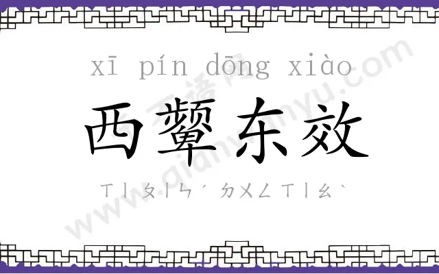 西颦东效