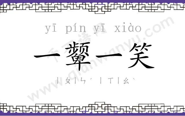 一颦一笑