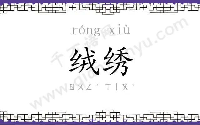 绒绣