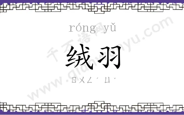 绒羽