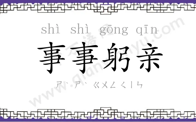 事事躬亲