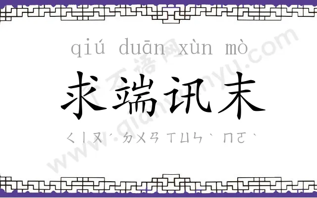 求端讯末
