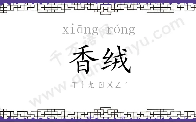香绒