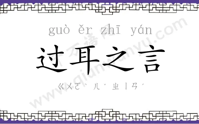 过耳之言