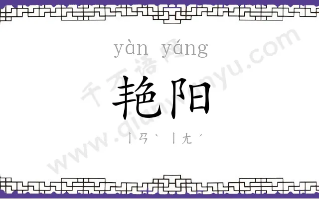 艳阳