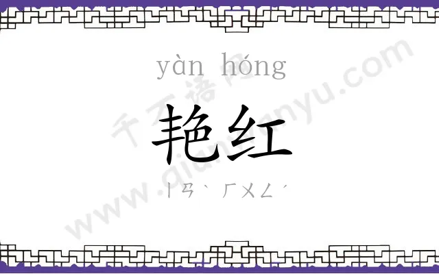 艳红