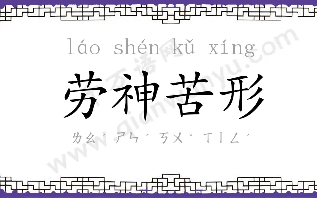 劳神苦形