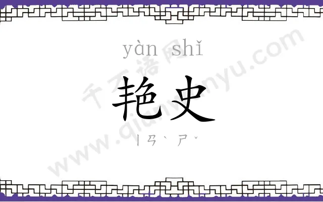 艳史