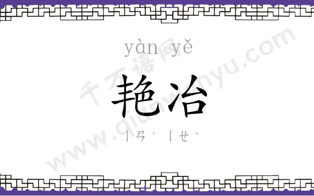 艳冶
