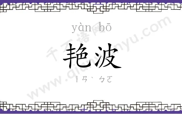 艳波