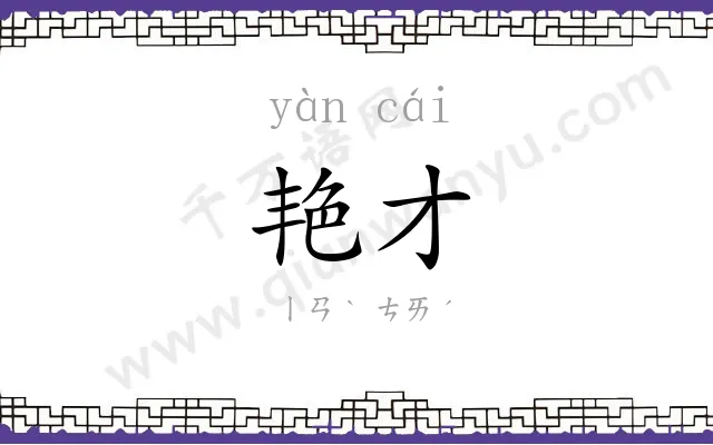 艳才