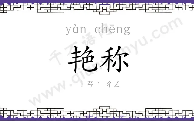 艳称