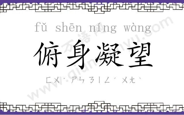 俯身凝望