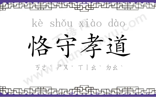 恪守孝道
