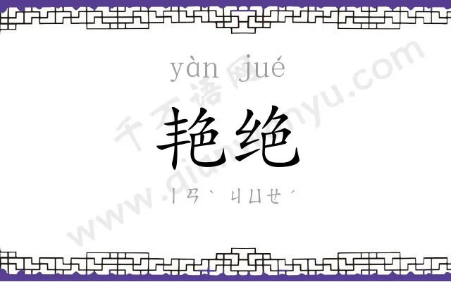 艳绝
