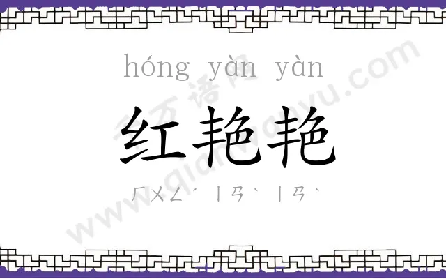 红艳艳