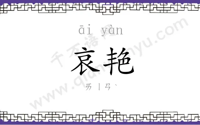哀艳