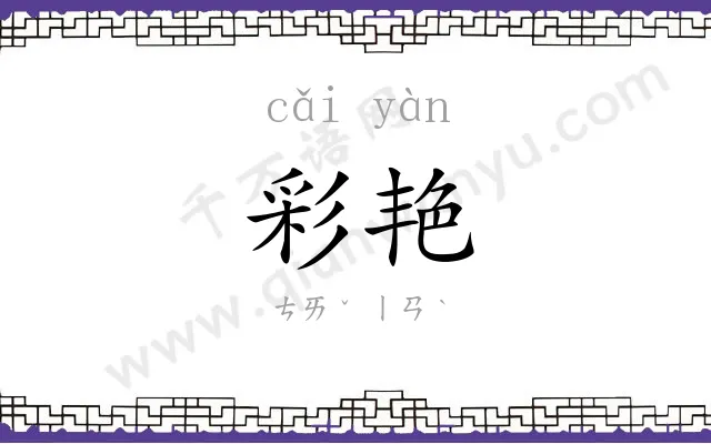 彩艳
