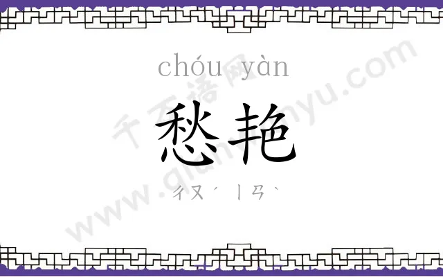 愁艳
