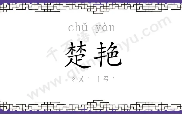楚艳