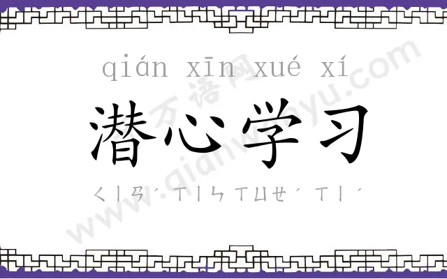 潜心学习