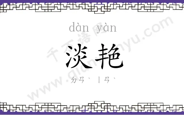 淡艳