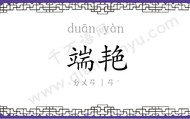 端艳