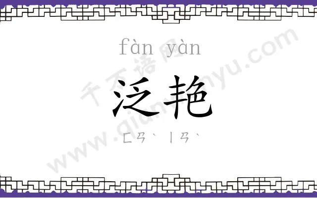 泛艳