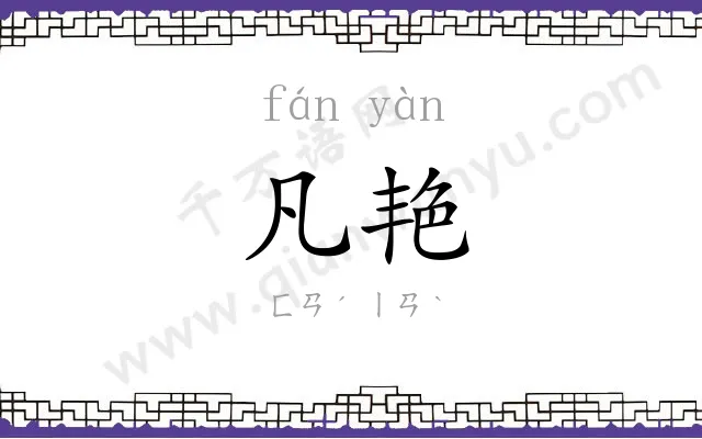 凡艳