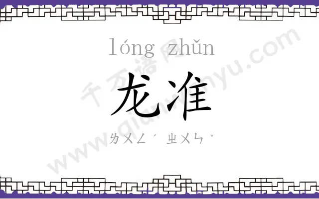 龙准