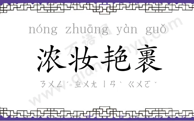 浓妆艳裹
