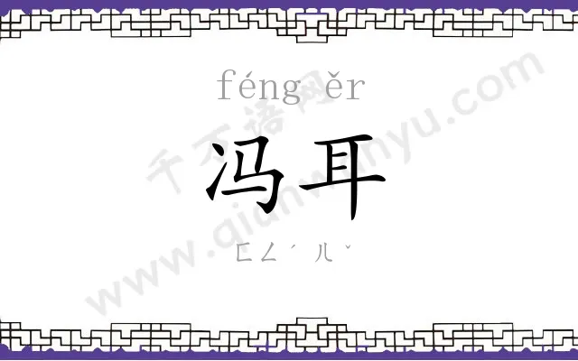 冯耳